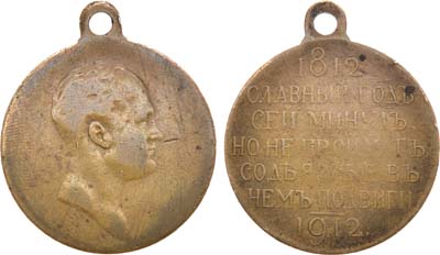 Лот №1043, Медаль 1912 года. В память столетия Отечественной войны 1812 года.