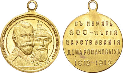 Лот №1052, Медаль 1913 года. В память 300-летия Дома Романовых 1613-1913 гг.