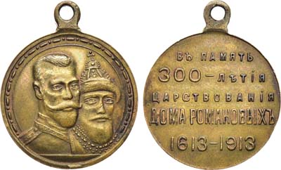Лот №1053, Медаль 1913 года. В память 300-летия Дома Романовых 1613-1913 гг.