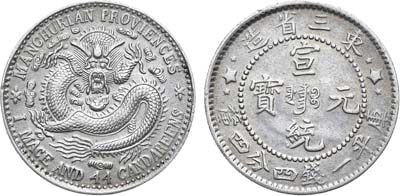 Лот №105,  Китай (республика). Провинция Манчьжурия. 20 центов 1911 года.