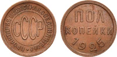 Лот №1083, Полкопейки 1925 года.