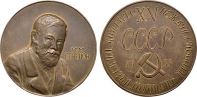 Лот №1094, Медаль 1935 года. XV Международный физиологический конгресс. И.М. Сеченов.