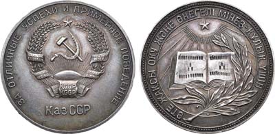 Лот №1106, Медаль школьная серебряная Казахской ССР. За отличные успехи и примерное поведение.