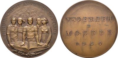 Лот №1109, Медаль 1960 года. В память учреждения Университета Дружбы Народов.