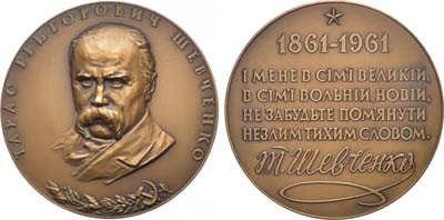 Лот №1112, Медаль 1961 года. 100 лет со дня смерти Т.Г. Шевченко.