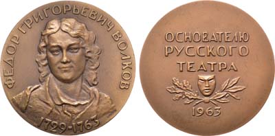 Лот №1115, Медаль 1963 года. 200 лет со дня смерти Ф.Г. Волкова.