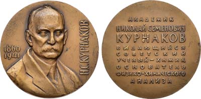 Лот №1139, Медаль 1980 года. 120 лет со дня рождения Н.С. Курнакова.