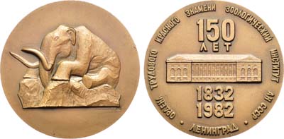 Лот №1140, Медаль 1982 года. 150 лет Зоологическому институту Академии Наук СССР.