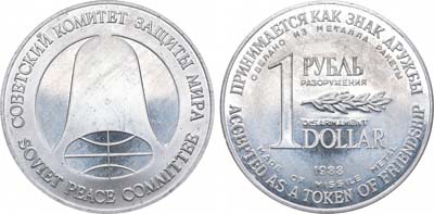 Лот №1149, Жетон 1988 года. 1 рубль/доллар разоружения, сделанный из металла ракеты 