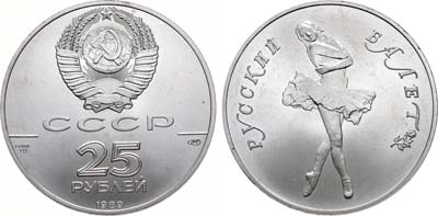 Лот №1152, 25 рублей 1989 года. Русский балет.
