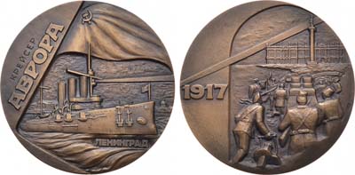 Лот №1156, Медаль 1989 года. Крейсер Аврора. Ленинград. 1917.