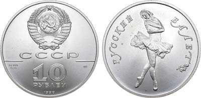 Лот №1159, 10 рублей 1990 года. Русский балет (Pd).