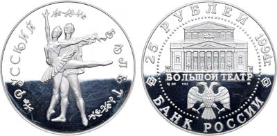Лот №1174, 25 рублей 1994 года. Русский балет - Большой театр.