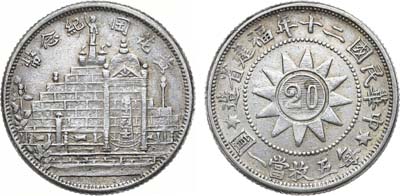 Лот №117,  Китай (республика). 20 центов 1931 года (20 год).