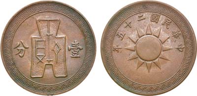 Лот №118,  Китай (республика). 1/2 фень (1/2 цента) 1936 (25 год).