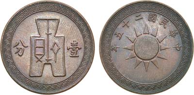 Лот №119,  Китай (республика). 1/2 фень (1/2 цента) 1936 (25 год).