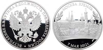 Лот №1220, Медаль 2012 года. В память вступления В.В.Путина в должность Президента России.