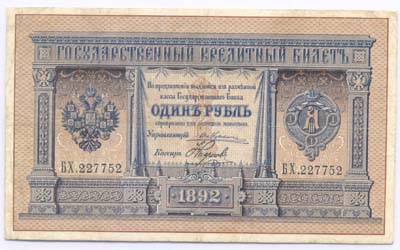 Лот №1243,  Российская Империя. Государственный кредитный билет 1 рубль 1892 года.