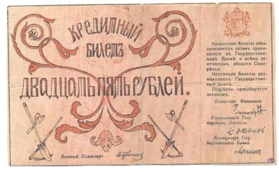 Лот №1247,  Семиреченский областной Совет. Кредитный билет 25 рублей 1918 года.