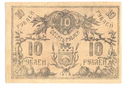 Лот №1248,  Семиреченский областной Совет. Кредитный билет 10 рублей 1918 года.