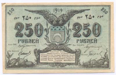 Лот №1252,  Семиреченский областной Совет. Кредитный билет 250 рублей 1919 года.