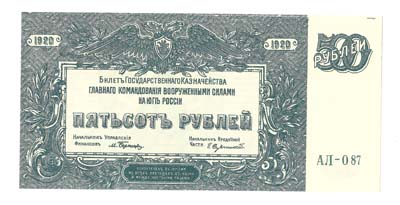Лот №1254,  Билет Государственного Казначейства, Главного Командования вооруженными силами на Юге России. (генерал Врангель) 500 рублей 1920 года .