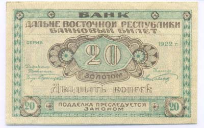 Лот №1260,  Дальневосточная Республика. Банковый билет 20 копеек золотом 1922 года.