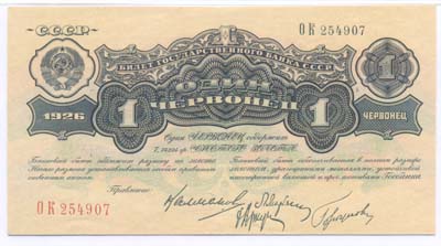 Лот №1264,  СССР. Билет Государственного банка СССР 1 червонец 1926 года.