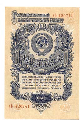 Лот №1268,  СССР. Государственный Казначейский билет 1 рубль 1947 года.