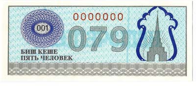 Лот №1269,  Татарстан. Продовольственный чек. Пробная. Пять человек. (1992).