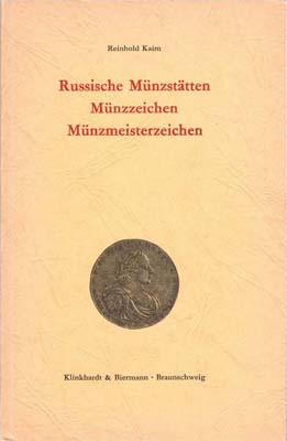 Лот №1294,  Kaim R. Russische Muenzstaetten, Muenzzeichen, Muenzmeisterzeichen. (Кайм Р. Русские монетные дворы, знаки на монетах, знаки монетных мастеров).