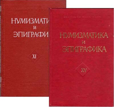 Лот №1303,  Нумизматика и эпиграфика. Лот из двух томов №11 и №15.