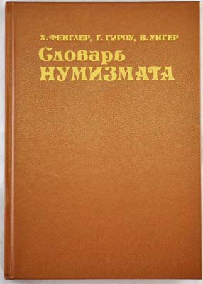 Лот №1306,  Х. Фенглер, Г. Гироу, В. Унгер. Словарь нумизмата.