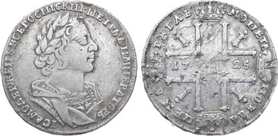 Лот №376, 1 рубль 1725 года.