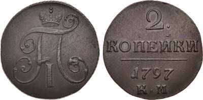 Лот №639, 2 копейки 1797 года. КМ.