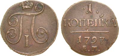 Лот №640, 1 копейка 1797 года. АМ.