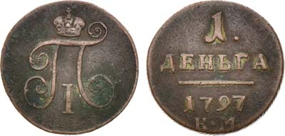 Лот №641, 1 деньга 1797 года. КМ.