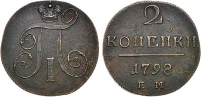 Лот №646, 2 копейки 1798 года. ЕМ.