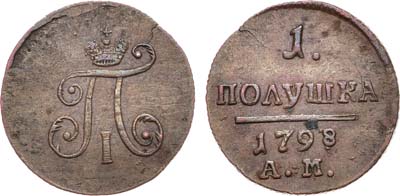 Лот №650, 1 полушка 1798 года. АМ.