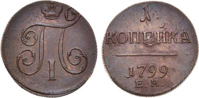 Лот №653, 1 копейка 1799 года. ЕМ.