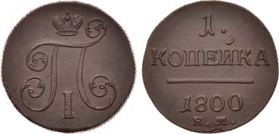 Лот №657, 1 копейка 1800 года. ЕМ.