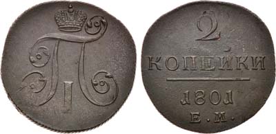 Лот №658, 2 копейки 1801 года. ЕМ.