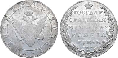 Лот №660, 1 рубль 1802 года. СПБ-АИ.