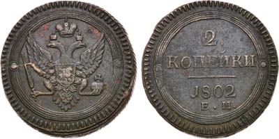 Лот №662, 2 копейки 1802 года. ЕМ.