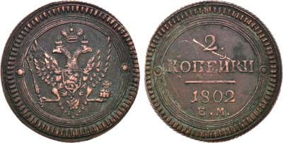 Лот №663, 2 копейки 1802 года. ЕМ-ЕМ под орлом.