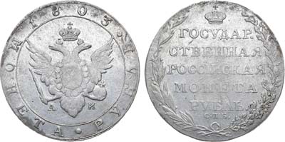 Лот №664, 1 рубль 1803 года. СПБ-АИ.