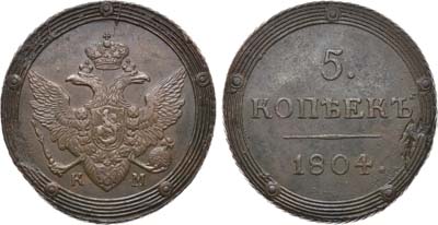 Лот №667, 5 копеек 1804 года. КМ.