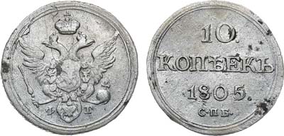 Лот №672, 10 копеек 1805 года. СПБ-ФГ.