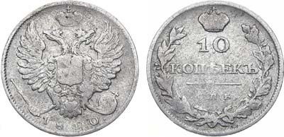 Лот №679, 10 копеек 1810 года. СПБ-ФГ.