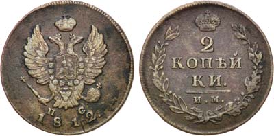 Лот №693, 2 копейки 1812 года. ИМ-ПС.